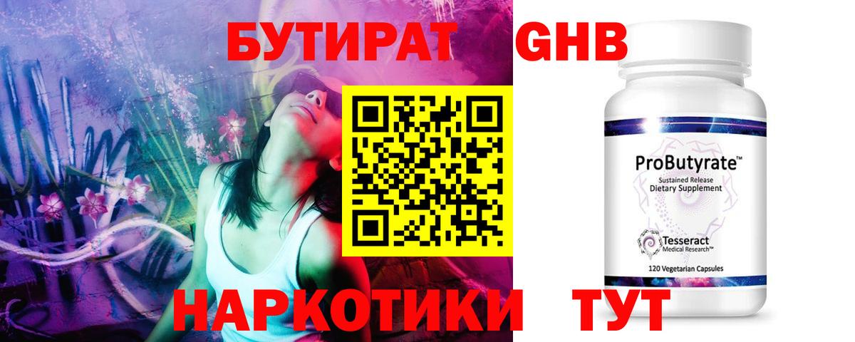 БУТИРАТ оксибутират  Вход с VPN  Троицк 