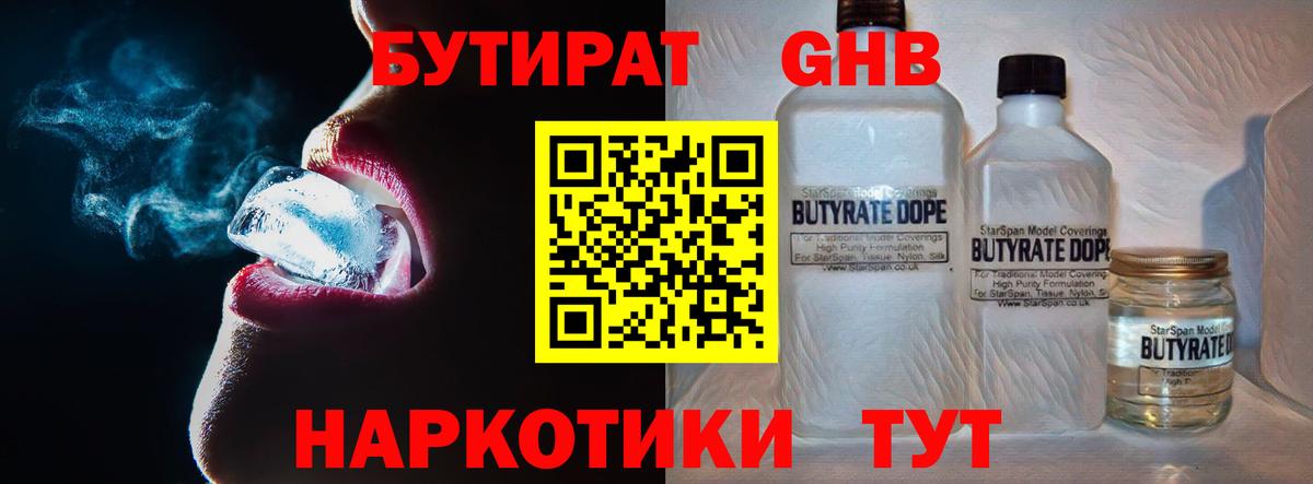 БУТИРАТ жидкий экстази Троицк