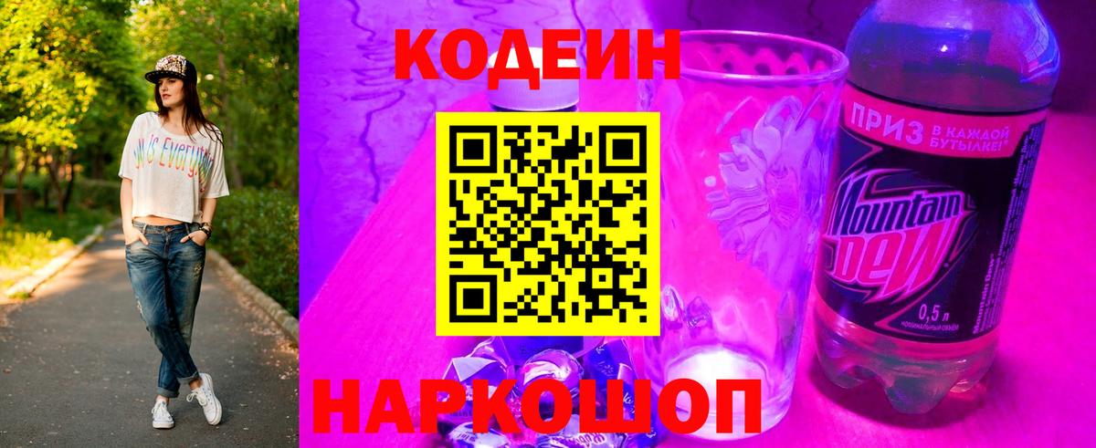 Кодеин Purple Drank  Вход с VPN  Троицк  Кодеин Purple Drank 