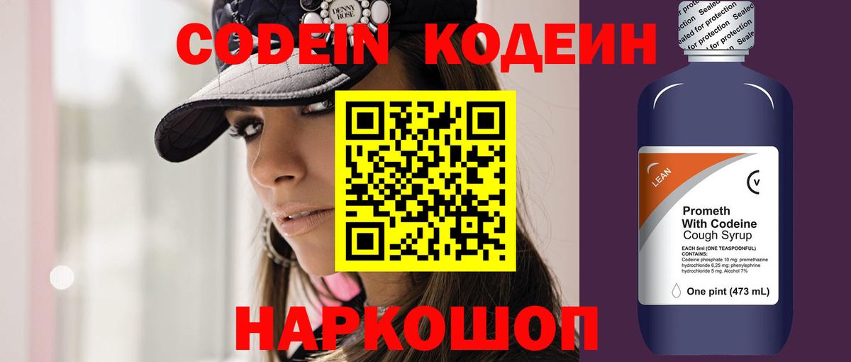 Codein напиток Lean (лин) Троицк